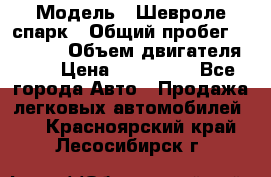  › Модель ­ Шевроле спарк › Общий пробег ­ 69 000 › Объем двигателя ­ 1 › Цена ­ 155 000 - Все города Авто » Продажа легковых автомобилей   . Красноярский край,Лесосибирск г.